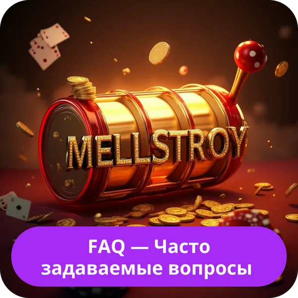 FAQ — Часто задаваемые вопросы о Mellstroy Casino FAQ — Часто задаваемые вопросы