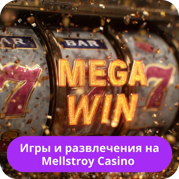 Игры и развлечения на Mellstroy Casino – популярные слоты и настольные игры Игры и развлечения на Mellstroy Casino