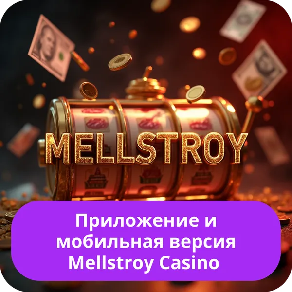 Приложение и мобильная версия Mellstroy Casino