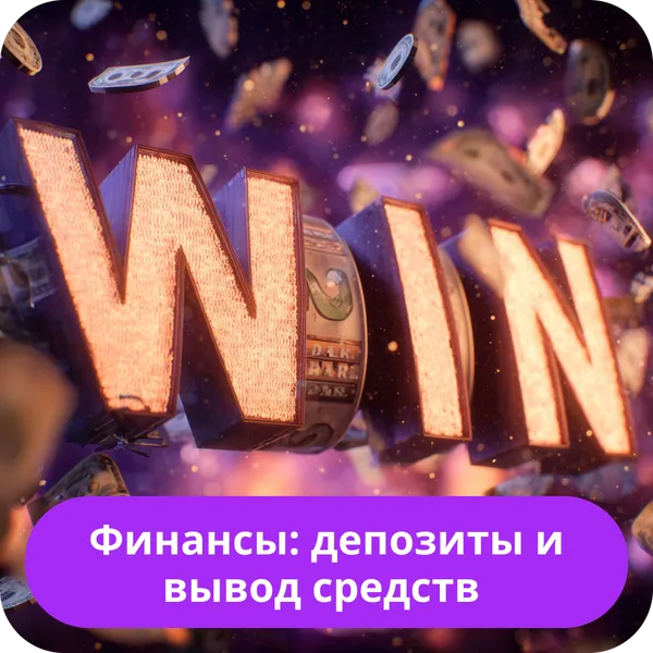 Финансы: депозиты и вывод средств