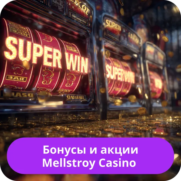 Бонусы и акции Mellstroy Casino – актуальные предложения и промокоды Бонусы и акции Mellstroy Casino
