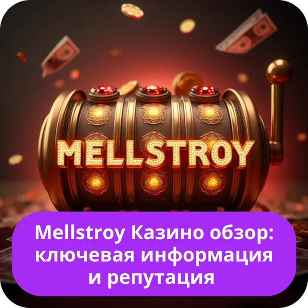 Mellstroy Казино обзор: ключевая информация и репутация – основные особенности платформы Mellstroy Казино обзор: ключевая информация и репутация